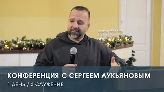 Конференция с Сергеем Лукьяновым. 1 день. 3 служение