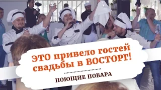 ЭТО привело гостей свадьбы в ВОСТОРГ! | ПОЮЩИЕ ПОВАРА