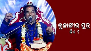 Kulangara Putra Kiye ll କୁଳାଙ୍ଗାର ପୁତ୍ର କିଏ ? ll Prabachaka Jitu Dash