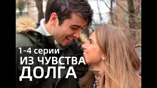 ИЗ ЧУВСТВА ДОЛГА 1, 2, 3, 4 СЕРИИ  - 1 СЕЗОН (сериал, 2021), РОССИЯ 1, Анонс, Дата выхода