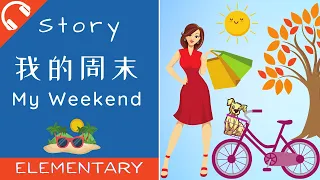 [ENG SUB] 我的周末 Mandarin Chinese Short Stories for Beginners | Elementary Chinese Listening Practice
