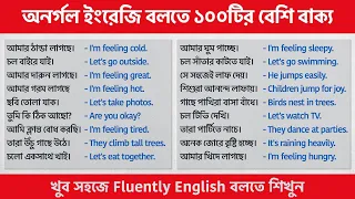 অনর্গল ইংরেজি বলতে ১০০টির বেশি বাক্য | 100 Simple Sentences for Beginners | Spoken English Bangla