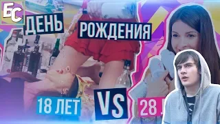 Братишкин смотрит: Когда тебе 18 лет VS 28 лет