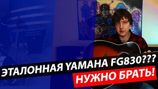 YAMAHA FG830 – ЭТАЛОННАЯ ГИТАРА ЯМАХА???