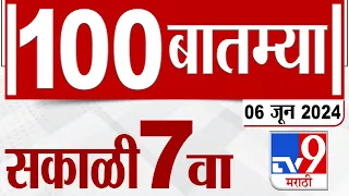 MahaFast News 100 | महाफास्ट न्यूज 100 | 7 AM | 6 JUNE 2024 | Marathi News | टीव्ही 9 मराठी