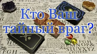 Ваш тайный недруг. Какой вред может нанести? Кто он (она)? Общий расклад.