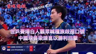 休斯頓世乒賽 | 白人觀眾喊種族歧視口號 中國球員梁靖崑以勝利回擊