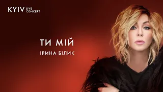 Ірина Білик - Ти мій (Live)