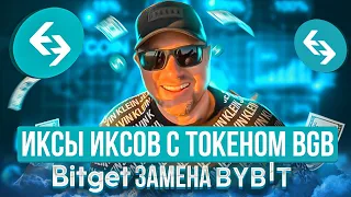 Как на бирже Bitget заработать МНОГО с токеном BGB и почему она лучшая биржа Битгет | 40plus