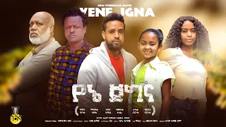 የኔ ጀግና - Ethiopian Movie Yene Jegena 2022 Full Length Ethiopian Film Yene Jegena 2022