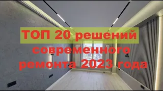 Топ 20 решений современного ремонта 2023 года.