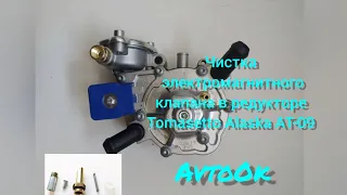 Чистка электромагнитного клапана в редуктореTomasetto Alaska AT-09