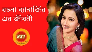 রচনা ব্যানার্জির এর জীবনী। Biography of Indian Tollywood Actress Rachana Banerjee!