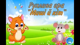 Рухлива гра "Миші й кіт"