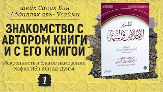 Введение в книгу "Искренность и благое намерение" хафиза Ибн Аби ад-Дуньи №1 | Шейх Салих аль-Усайми