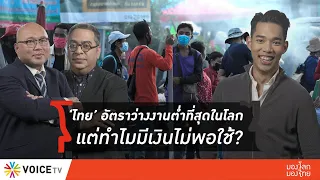 มองโลก มองไทย | สุดยอด! ‘ไทย’ อัตราว่างงานต่ำที่สุดในโลก แต่ทำไมมีเงินไม่พอใช้? | 19 มี.ค.66