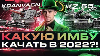 Kranvagn или Vz.55 - КАКУЮ ИМБУ КАЧАТЬ в 2022?!