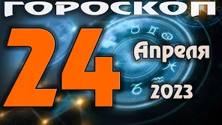 ГОРОСКОП НА СЕГОДНЯ 24 АПРЕЛЯ 2023 ДЛЯ ВСЕХ ЗНАКОВ ЗОДИАКА