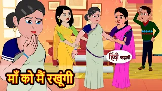 माँ को मैं रखूंगी | Kahani | Moral Stories | Stories in Hindi | Bedtime Stories | Fairy Tales