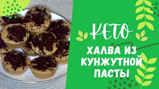 Кето ХАЛВА ИЗ ТАХИНИ/КЕТО БОМБЫ