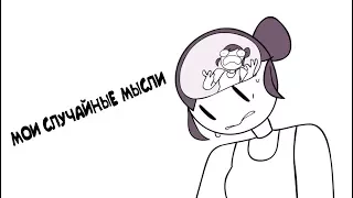 Мои Случайные Мысли | jaiden animations | (русская озвучка)