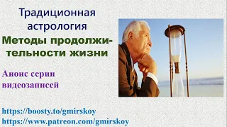 Методы продолжительность жизни. Традиционная астрология. Анонс серии видео.