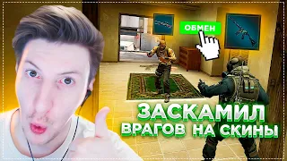 Заскамил Врагов На Скины / CS:GO / PUBG / WARZONE 2