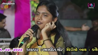 રિહામણા - મનામણાં || Ena Gya Pachi Jindagi Jane Puri Thai Gai || Alvira Mir || KANAIYA DIGITAL