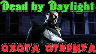 Убийца гоняет выживших - Dead by Daylight Крики страх и ужас