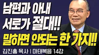 남편과 아내 서로가 절대!! 말하면 안돼는 한 가지!! l 김진홍목사의 마태복음 14강 "인정하는 신앙" l 두란노성경교실