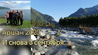 Бурятия, Аршан 2023, грибы, шашлыки, отмечаем дни рождения.#бурятия  #аршан #3сентября #байкал