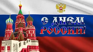 С Днём России! Поздравление для всех россиян!