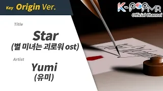 [KPOP MR 노래방] 별(미녀는 괴로워 ost) - 유미 (Origin Ver.)ㆍStar - Yumi