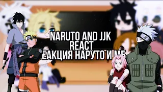 Naruto and Jujutsu kaisen react || Part 1|| Naruto || Реакция Наруто и Магической битвы || 1 часть