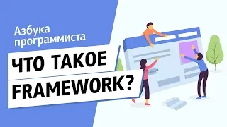 Что такое Framework?