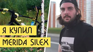 НОВЫЙ ВЕЛОСИПЕД MERIDA SILEX 200. Что выбрать SHULZ BOYS DONT CRY или FORMAT 5221. Обзор велосипеда