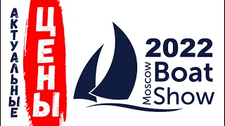 ЦЕНЫ на катера и лодочные моторы - Moscow Boat Show 2022 / Выставка Московское Боут Шоу 2022