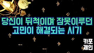 [타로카드 / 고민해결운] 🔮당신이 뒤척이며 잠못이루던 고민이 속시원히 해결되는 시기를 예언해드려요🔮