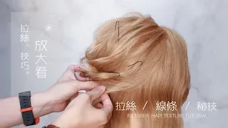 [Emma拉絲秘訣］小單元教室新娘髮型教學 Intensive Hair Texture Tutorial