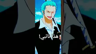 لا تقترب من لوفي وحلفائه موجودون B2 #لوفي #ونبيس #ونبيسي_للناس #العراق #onepiece #luffy #fyp #fypシ