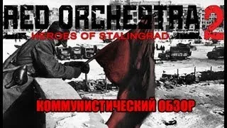 Коммунистический Обзор - Red Orchestra 2: Heroes of Stalingrad