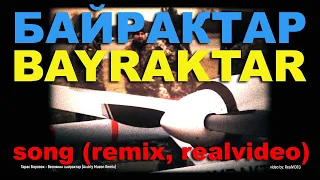 ТАРАС БОРОВОК - БАЙРАКТАР (ремікс) BAYRAKTAR  song (remix, realvideo)
