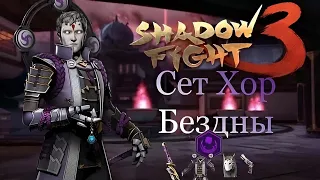 Shadow Fight 3. Бонусный Сет «Хор Бездны». #shadowfight3