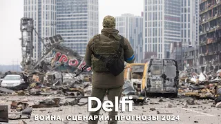 Эфир Delfi: перспективы наступления Украины, западная помощь, цели, задачи и сценарии на 2024 год