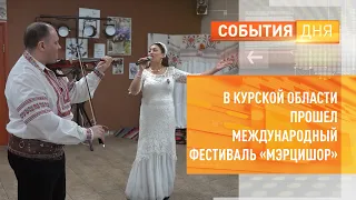 В Курской области прошел международный фестиваль «Мэрцишор»