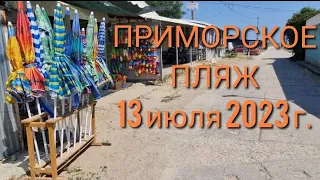 ПЛЯЖ ПУСТОЙ?💥Ехать или не стоит? Полно осколков...