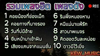 รวมเพลงลูกทุ่งฮิต  มนต์แคน แก่นคูน, ศิริพร อำไพพงษ์, ไผ่ พงศธร, ต่าย อรทัย, ไหมไทย ใจตะวัน