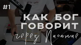 Как Бог говорит через Писание в нашу жизнь? - "Облекитесь  во всеоружие Божие!" - 1ч.