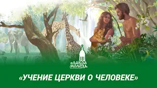 Учение Церкви о человеке