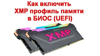 Как включить XMP профиль памяти в БИОС UEFI
